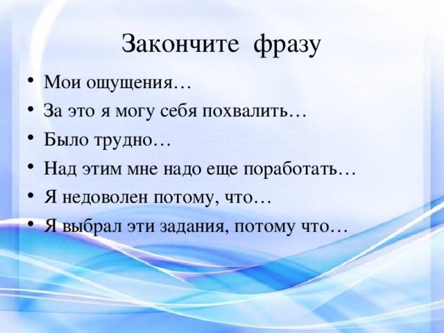 Какой фразой можно. Закончите фразу. Закончи фразу. Закончить высказывание. Закончи фразу-фото.