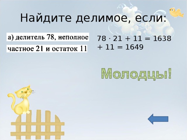 Чему равно делимое если делитель 38 неполное