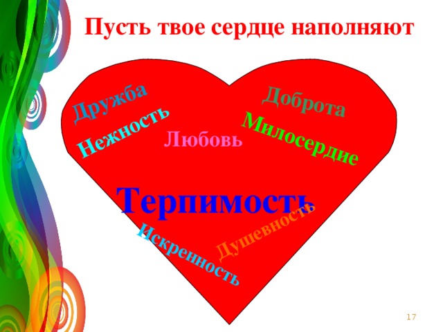 Пусть твое сердце наполнится. Наполним сердце добротой презентация. Презентация на тему наполни сердце добротой. Доброта и Дружба. Наполни сердце добротой стенгазета.