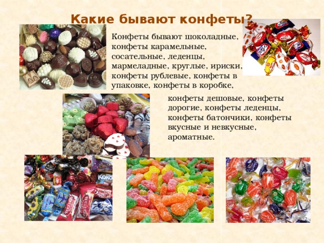 Типы конфет