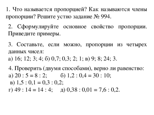 Составьте пропорции из отношений 3