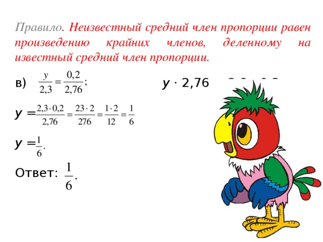 Крайних членов пропорции равно