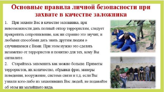 План действий при захвате в заложники