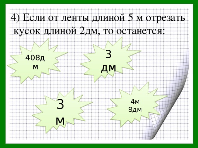 Длиной 15 метров. От ленты длиной 15 дм отрезали кусок. От ленты длиной 15 дм отрезали кусок длинной дм. Задачи на отрезание. От ленты длиной 15 дециметров отрезали кусок длиной дециметр.