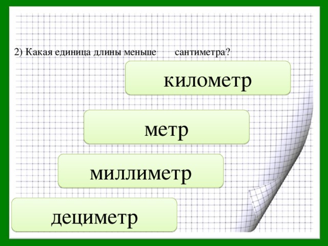 Что меньше сантиметра