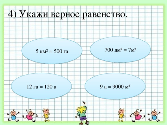 Укажите четвертое. Укажи верное равенство. Укажите верное равенство. Укажите верное равенство (а)(б)(в)(г). Укажите номера верных равенств.