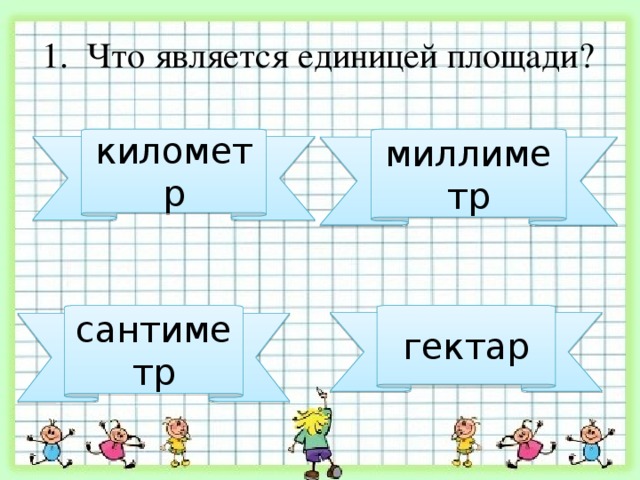 7 2 7 5 площадь. Что является единицей площади. Единицей измерения площади является. Что является единицей 1 площади. Что не является единицей длины.