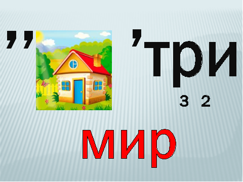 Слово мир картинка