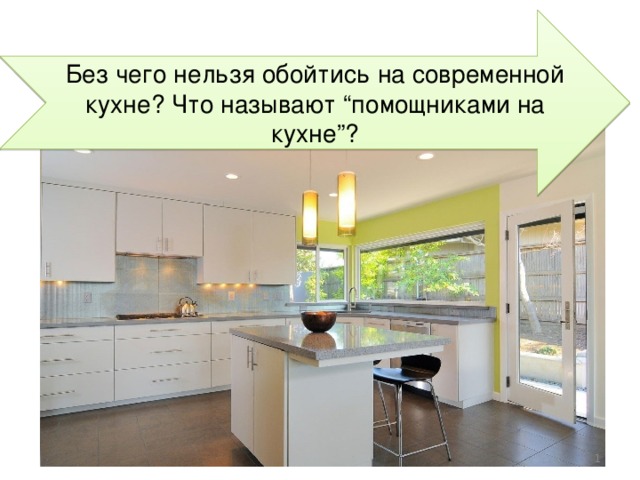 Без чего нельзя обойтись на современной кухне? Что называют “помощниками на кухне”?