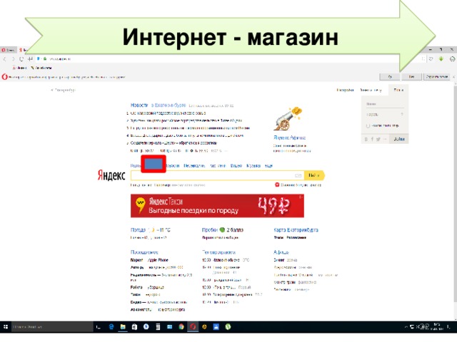 Интернет - магазин