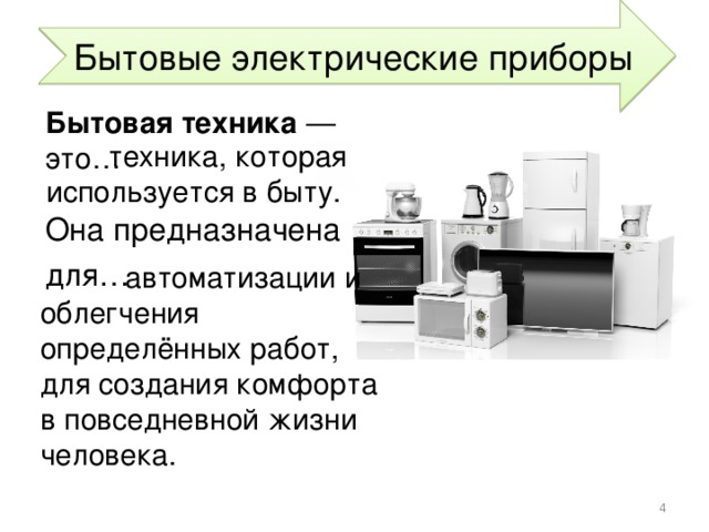 Презентация электроприборы 8 класс презентация по технологии