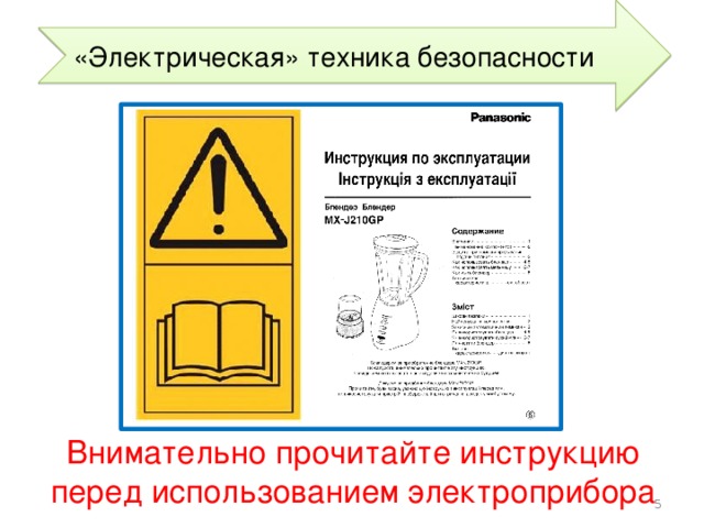 Инструкция перед. Инструкция пользования электроприборами. Читайте инструкцию перед применением электроприбора. Прочитать инструкцию применение. Проанализируйте инструкцию по пользованию электроприборов.