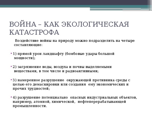 Война как экологическая катастрофа презентация