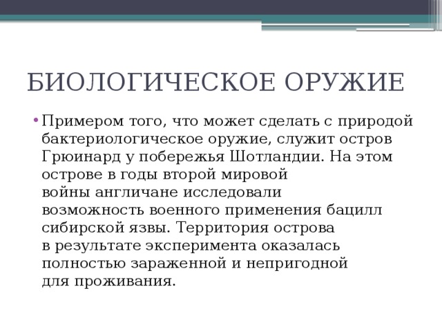Презентация по ОБЖ "Биологическое оружие"