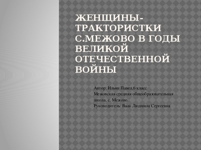 Исследовательская работа на тему: Женщины-трактористки в сМежово в