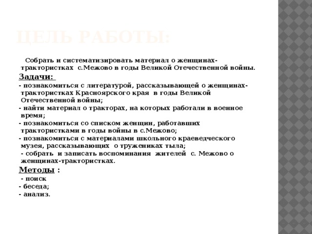 Исследовательская работа на тему: Женщины-трактористки в сМежово в