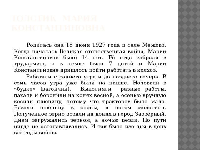 Исследовательская работа на тему: Женщины-трактористки в сМежово в