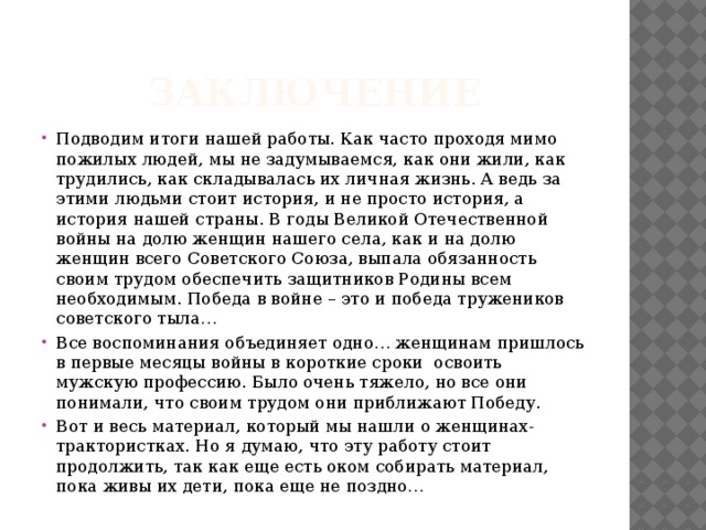 Исследовательская работа на тему: Женщины-трактористки в сМежово в