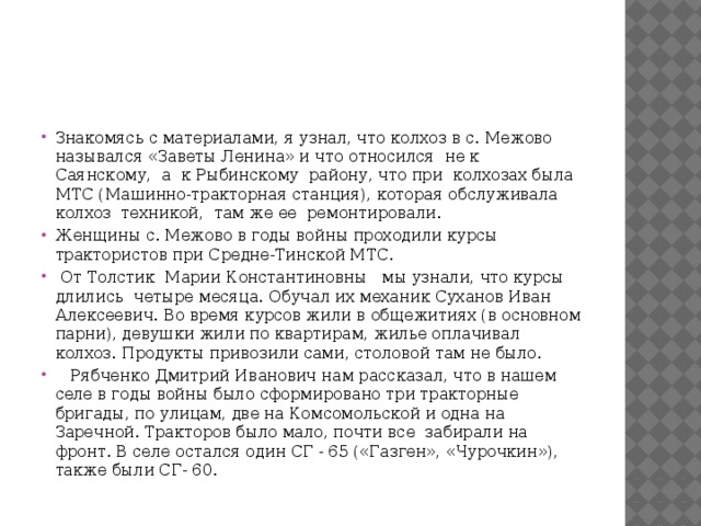 Исследовательская работа на тему: Женщины-трактористки в сМежово в