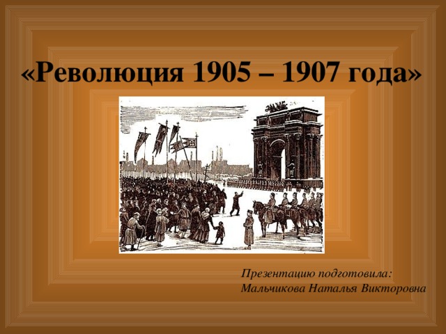 Революция 1905 года презентация