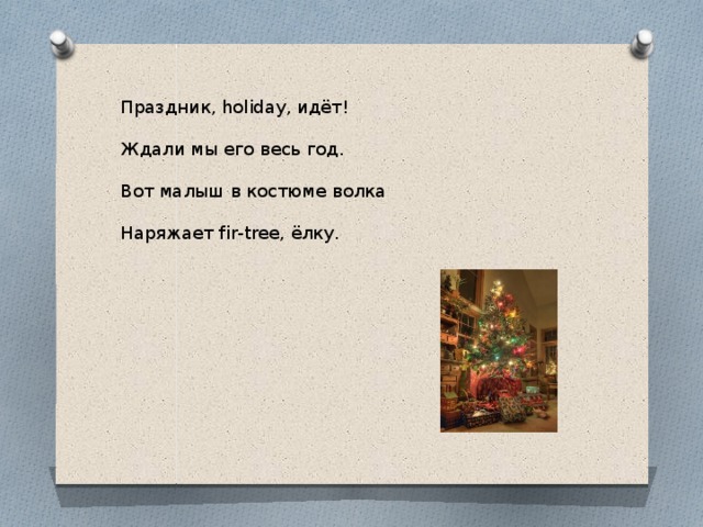 Праздник, holiday, идёт! Ждали мы его весь год. Вот малыш в костюме волка Наряжает fir-tree, ёлку. 