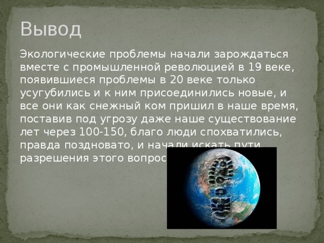 Вывод окружить. Экологические проблемы 20 века. Проблемы экологии 21 века. Экологические проблемы 20-21 века. Проблемы экологии 21 век.