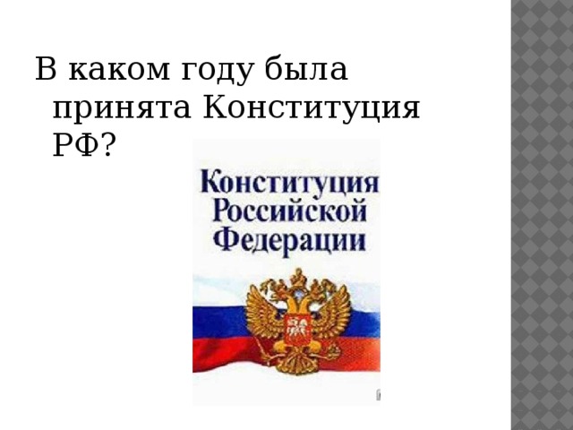 В каком году были приняты 1. В каком году была принята Конституция. В каком году была принята Конституция РФ. Тест когда и кем была принята Конституция РФ. На каком форуме была принята Конституция РФ.