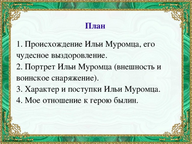 Илья муромец план