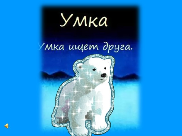 Умка ищет