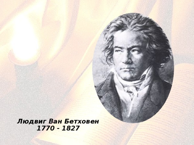 Людвиг Ван Бетховен  1770 - 1827 