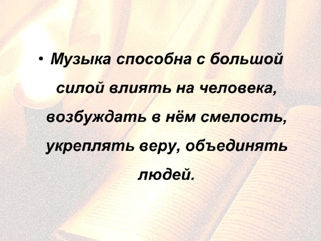 Волшебная сила музыки урок музыки 6 класс презентация