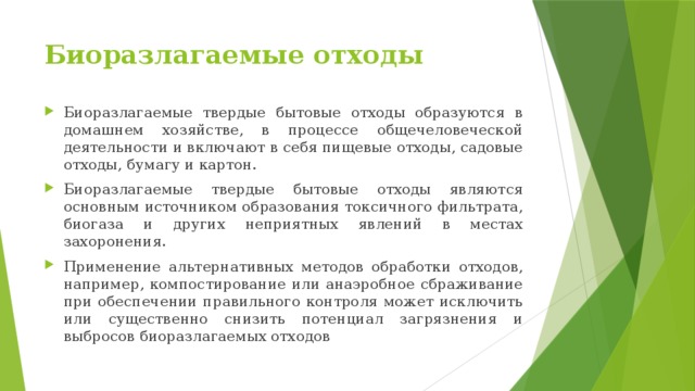 Являющийся отходом. Биоразлагаемые отходы. Примеры биоразлагаемых отходов. Биоразлагаемые отходы примеры. Отходы биоразлагаемой упаковки.