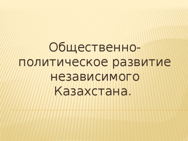 Общественно политическое развитие казахстана презентация