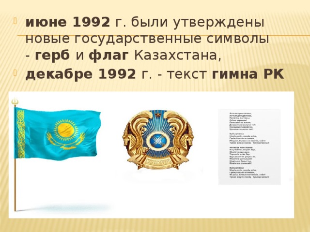 Государственные символы республики казахстан презентация