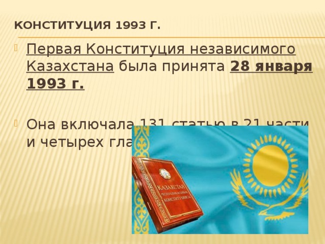 Конституция республики казахстан 1995 года презентация