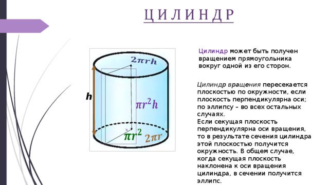 Стороны цилиндра. Цилиндр может быть получен. Цилиндр получается вращением. Цилиндр может быть получен вращением вокруг одной из сторон. Цилиндр может быть получен вращением прямоугольника вокруг его.