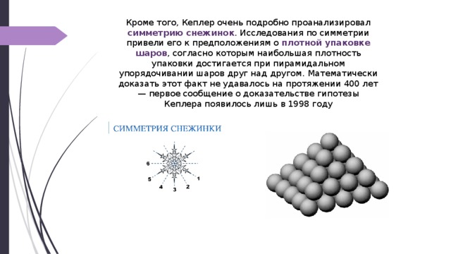 Гипотеза кеплера