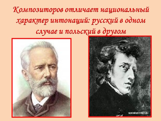 Ф шопен п чайковский. Чайковский и Шопен. Направление объединяет творчество Шопена. Шопена и Чайковского направление объединяет. Направление объединяет творчество Шопена и Чайковского.