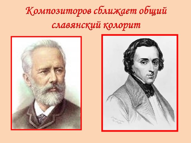 Ф шопен п чайковский. Чайковский и Шопен. Отличие Чайковского и Шопена. Портреты Чайковского Шопена Бородина. Что объединяет творчество Шопена и Чайковского.