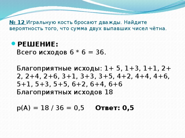 Три числа с нечетной суммой. Игральную кость бросают дважды Найдите вероятность. Игральный кубик бросают дважды Найдите вероятность. Игральную кость бросают дважды Найдите вероятность того что сумма. Игральную кость бросают дважды Найдите вероятность того.