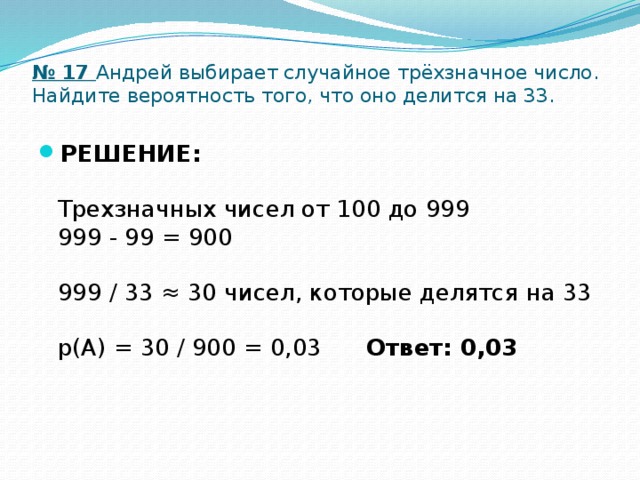 Дано трехзначное число найдите. Вероятность что трехзначное число делится на 33. Вероятность того что трехзначное число делится на 33. Найдите вероятность того, что случайно выбранное трёхзначное число. Вероятность того что случайное трехзначное число делится на 33.