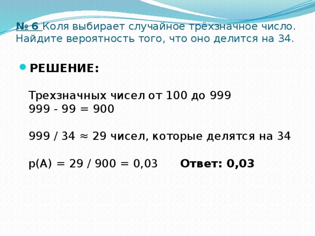 Найдите трехзначное число делится на 33. Вероятность что трехзначное число делится на 33. Найдите вероятность того, что случайно выбранное трёхзначное число. Коля выбирает трехзначное число Найдите вероятность того. Коля выбирает трехзначное число найти вероятность что оно.