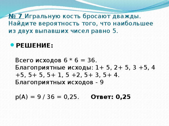 Правильную игральную кость бросают дважды найти вероятность