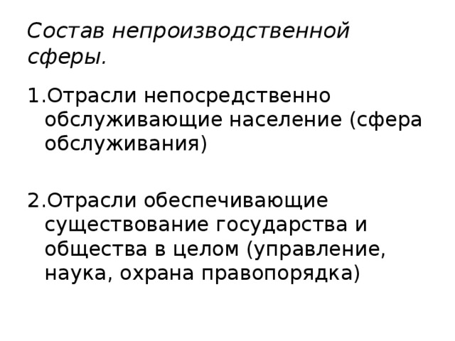 Особенности непроизводственной сферы. Структура непроизводственной сферы. Отрасли непроизводственной сферы. Состав отраслей непроизводственной сферы. Отрасли обслуживающие население это.