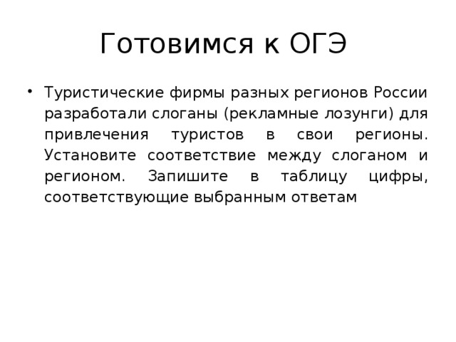 Туристические фирмы разных регионов разработали слоганы