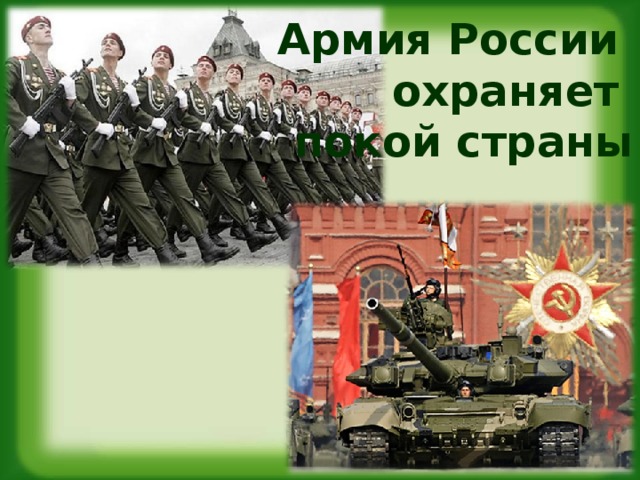 Армия России  охраняет  покой страны 
