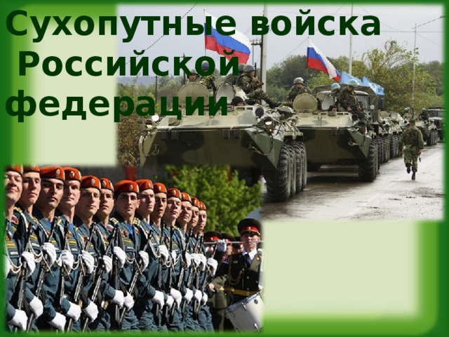  Сухопутные войска  Российской  федерации 