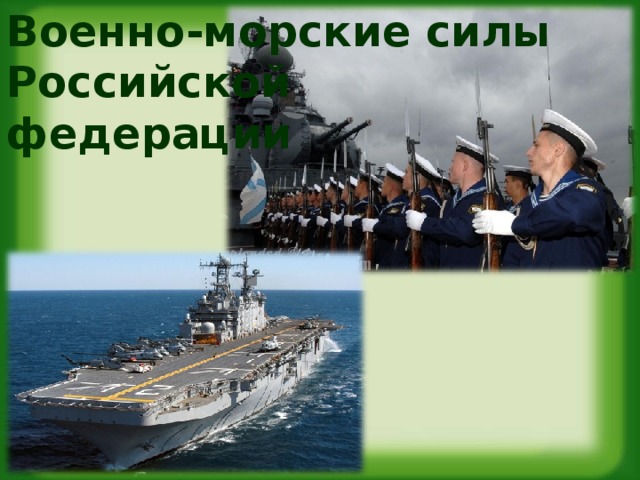 Военно-морские силы  Российской  федерации 