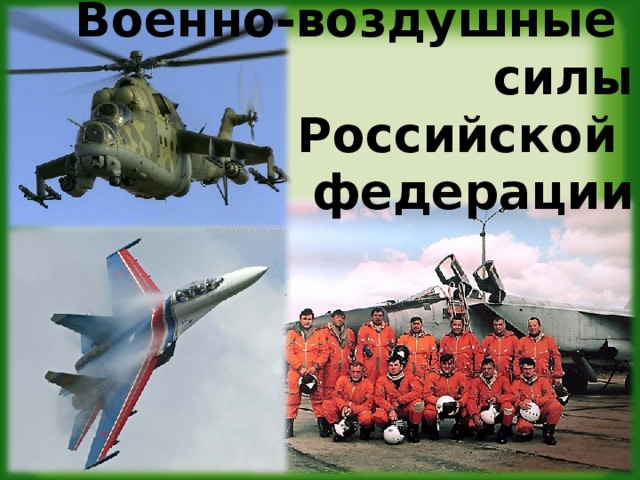 Военно-воздушные  силы  Российской  федерации 