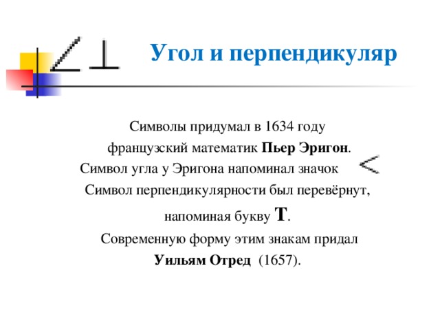 В каких символах угол в